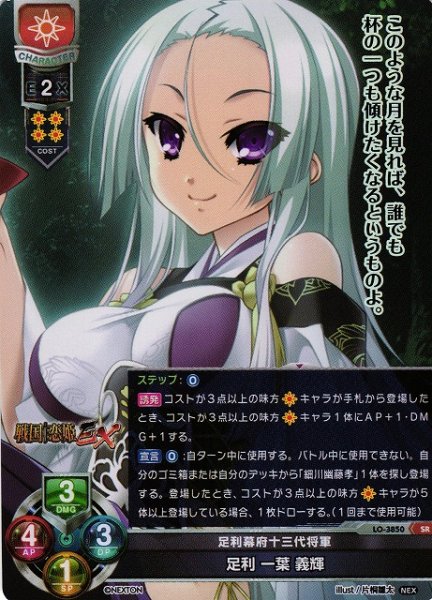 画像1: 【LO】足利幕府十三代将軍 足利 一葉 義輝【SR】LO-3850 (1)
