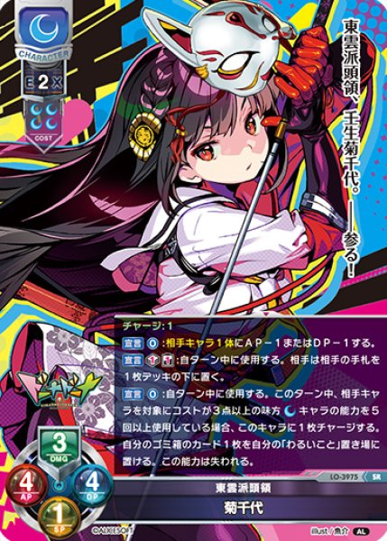 画像1: 【LO】東雲派頭領 菊千代【SR】LO-3975 (1)