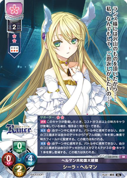 画像1: 【LO】へルマン共和国大統領 シーラ・ヘルマン【SR】LO-3978 (1)