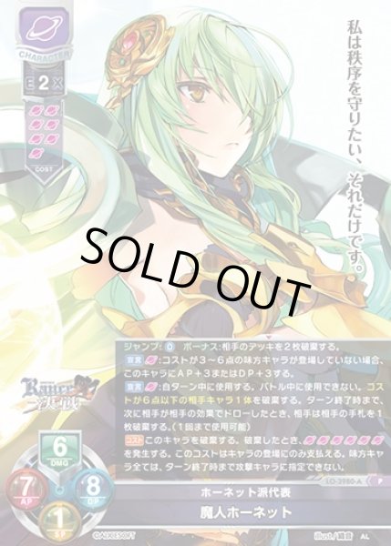 画像1: 【LO】ホーネット派代表 魔人ホーネット【P】LO-3980-A (1)