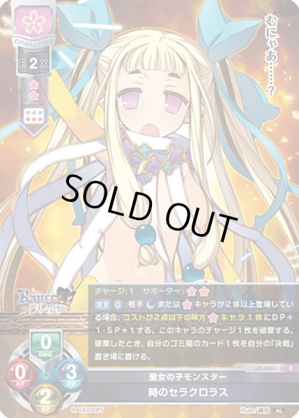 画像1: 【LO】聖女の子モンスター 時のセラクロラス【C】LO-4051 (1)
