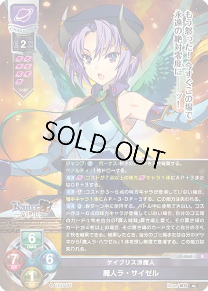 画像1: 【LO】ケイブリス派魔人 魔人ラ・サイゼル【R】LO-4068 (1)