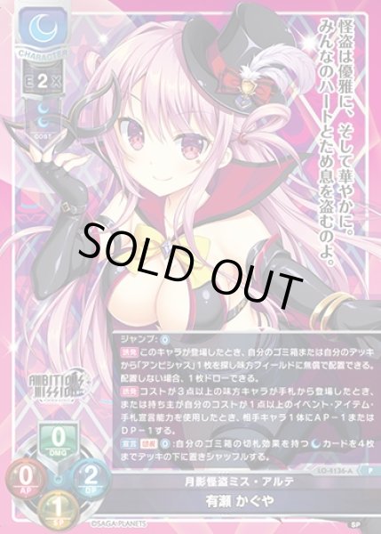 画像1: 【LO】月影怪盗ミス・アルテ 有瀬 かぐや【P】LO-4136-A (1)