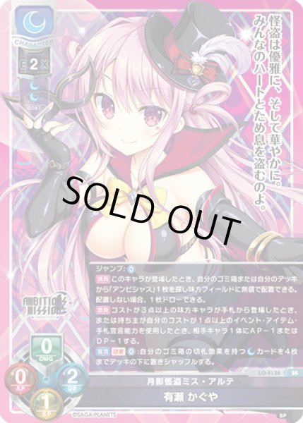 画像1: 【LO】月影怪盗ミス・アルテ 有瀬 かぐや【SR】LO-4136 (1)