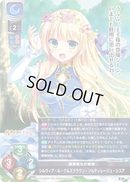 画像1: 【LO】無邪気なお姫様 シルヴィア・ル・クルスクラウン・ソルティレージュ・シスア【SR】LO-4137 (1)