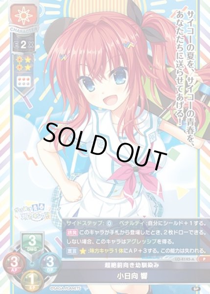 画像1: 【LO】超絶前向き幼馴染み 小日向 響【P】LO-4145-A (1)