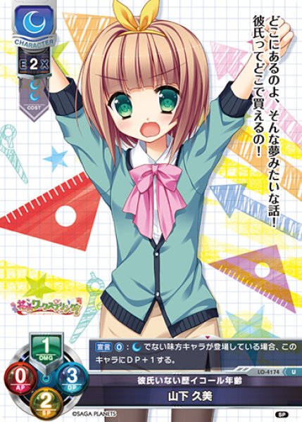 画像1: 【LO】彼氏いない歴イコール年齢 山下 久美【U】LO-4174 (1)