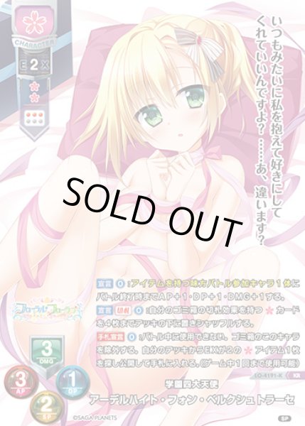 画像1: 【LO】※プレイ用特価品※学園四大天使 アーデルハイト・フォン・ベルクシュトラーセ【KR】LO-4191-K (1)