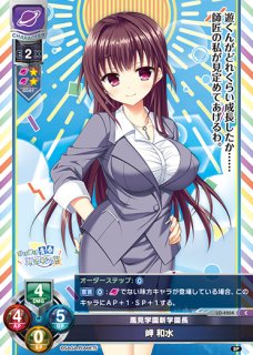 LO】風見学園新学園長 岬 和水【C】LO-4204Lycee Overture