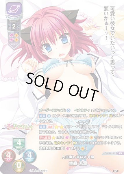 画像1: 【LO】人生楽しまなきゃ損 空森 若葉【KR】LO-4211-K (1)