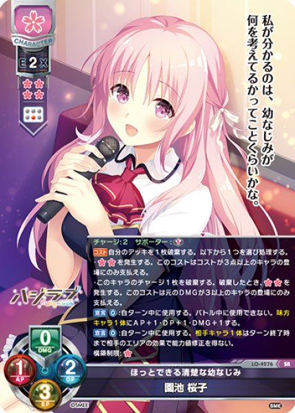 画像1: 【LO】ほっとできる清楚な幼なじみ 園池 桜子【SR】LO-4276 (1)