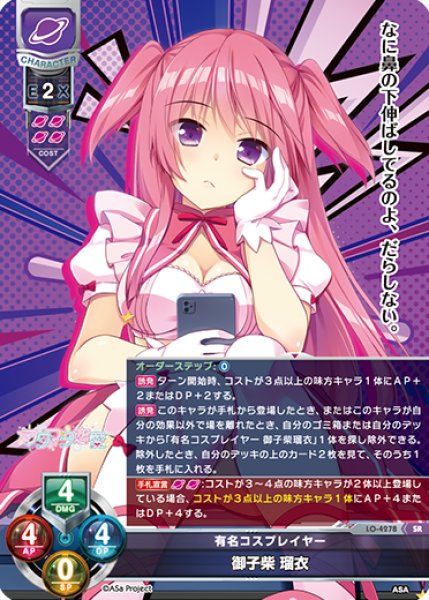 画像1: 【LO】有名コスプレイヤー 御子柴 瑠衣【SR】LO-4278 (1)