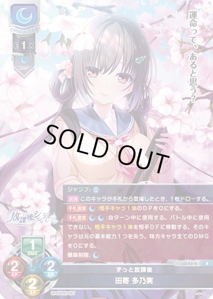 画像1: 【LO】ずっと放課後 田寄 多乃実【R】LO-4310 (1)