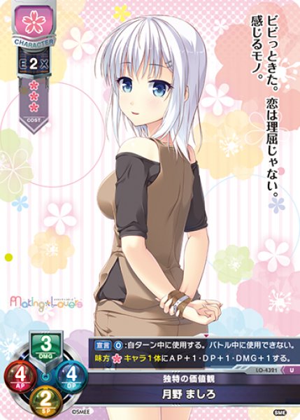 画像1: 【LO】独特の価値観 月野 ましろ【U】LO-4321 (1)