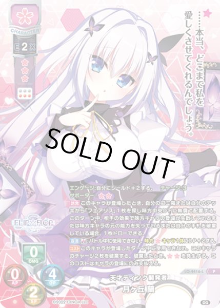 画像1: 【LO】天才ティンク開発者 月ヶ丘 蘭【PR】LO-4416-L (1)