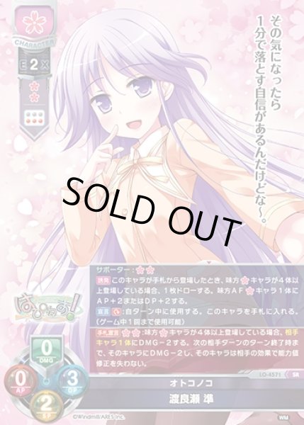 画像1: 【LO】オトコノコ 渡良瀬 準【SR】LO-4571 (1)