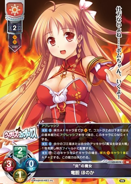 画像1: 【LO】※プレイ用特価品※“炎”の魔女 竜胆 ほのか【SR】LO-4574 (1)