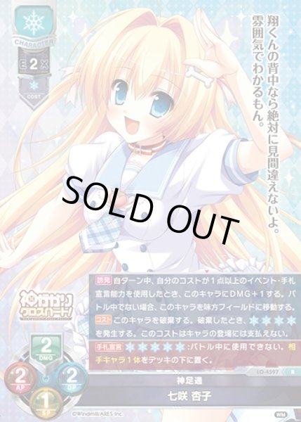 画像1: 【LO】神足通 七咲 杏子【R】LO-4597 (1)