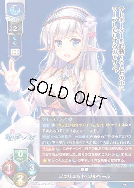 画像1: 【LO】聖銀 ジュリエット・ジルベール【R】LO-4603 (1)