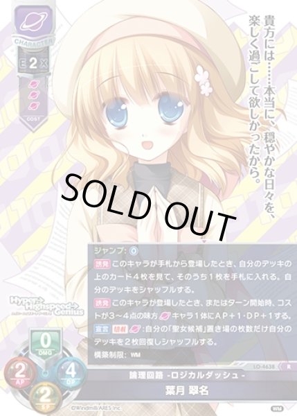 画像1: 【LO】論理回路 -ロジカルダッシュ- 葉月 翠名【R】LO-4638 (1)