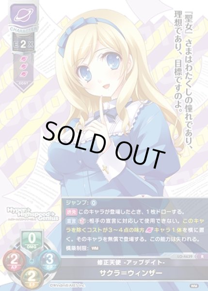 画像1: 【LO】修正天使 -アップデイト- サクラ＝ウィンザー【R】LO-4639 (1)