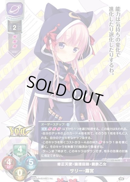 画像1: 【LO】修正天使・論理回路・鋼鉄乙女 サリー・霧宮【C】LO-4650 (1)
