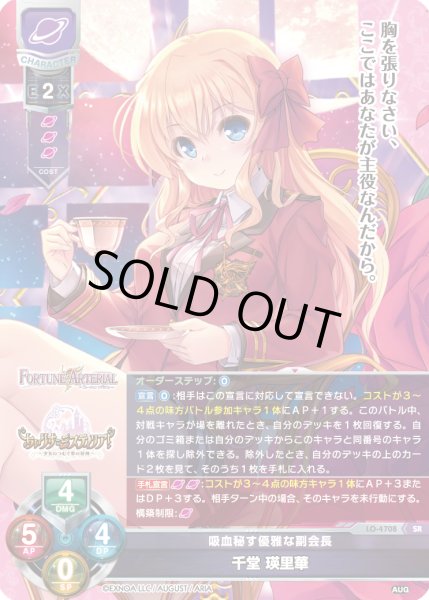 画像1: 【LO】吸血秘す優雅な副会長 千堂 瑛里華【SR】LO-4708 (1)