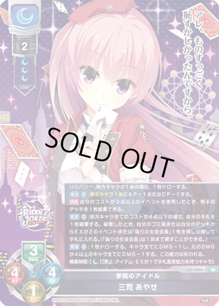 画像1: 【LO】学院のアイドル 三司 あやせ【SR】LO-4856 (1)