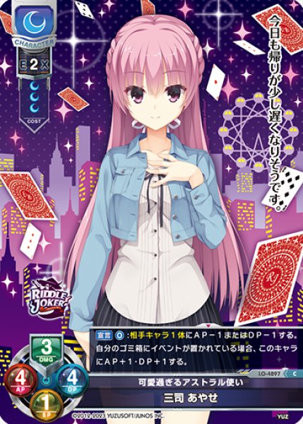 画像1: 【LO】可愛過ぎるアストラル使い 三司 あやせ【C】LO-4897 (1)