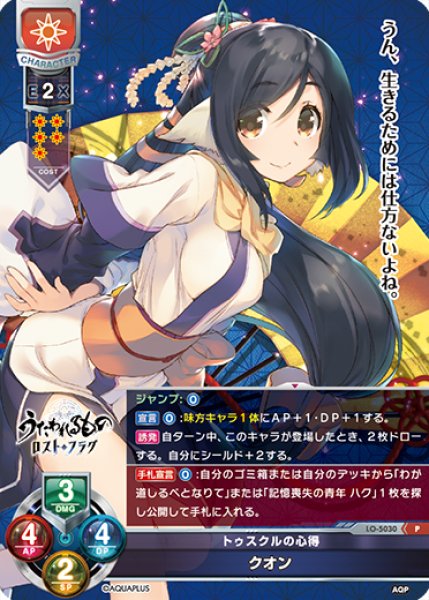 画像1: 【LO】トゥスクルの心得 クオン【P】LO-5030 (1)