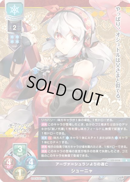 画像1: 【LO】アーヴァ＝シュランよりの逃亡 シューニャ【R】LO-5058 (1)