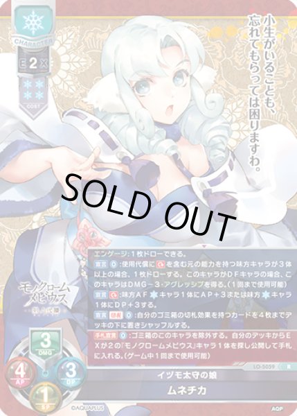 画像1: 【LO】イヅモ太守の娘 ムネチカ【R】LO-5059 (1)