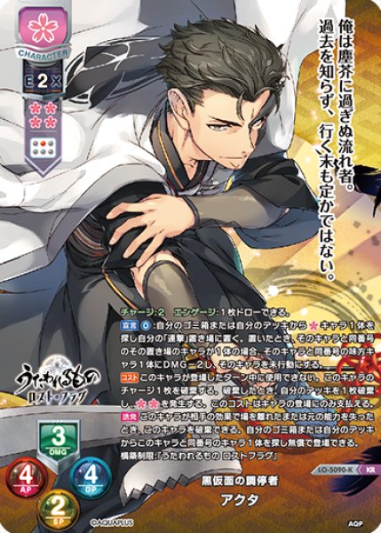 画像1: 【LO】黒仮面の調停者 アクタ【KR】LO-5090-K (1)