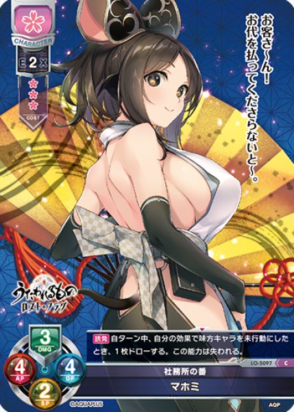 画像1: 【LO】社務所の番 マホミ【C】LO-5097 (1)