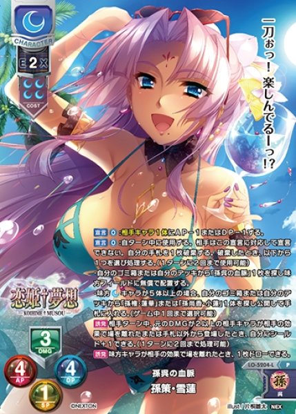 画像1: 【LO】※プレイ用特価品※孫呉の血脈 孫策・雪蓮【P】LO-5204-L (1)