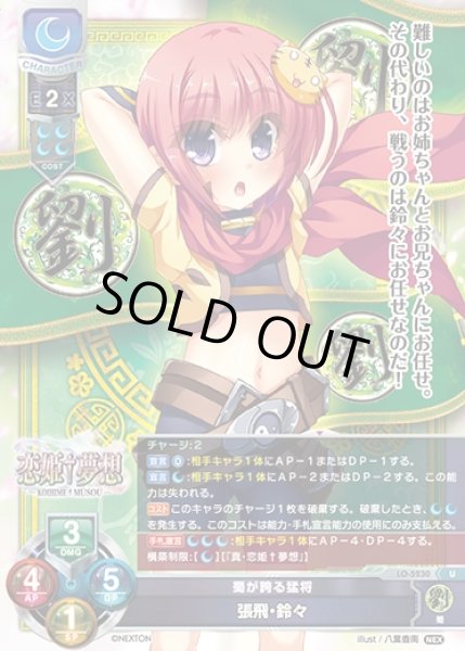 画像1: 【LO】蜀が誇る猛将 張飛・鈴々【U】LO-5230 (1)