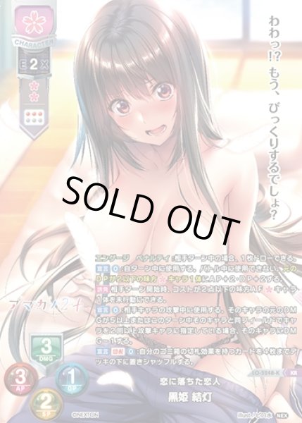 画像1: 【LO】恋に落ちた恋人 黒姫 結灯【KR】LO-5248-K (1)