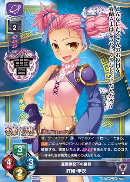 画像1: 【LO】夏侯惇配下の猛将 許緒・季衣【C】LO-5271 (1)