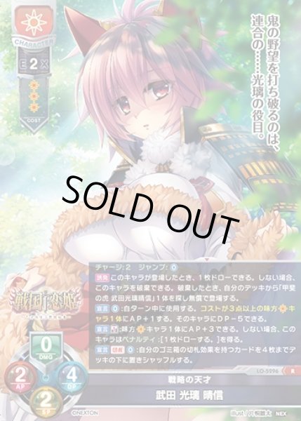 画像1: 【LO】戦略の天才 武田 光璃 晴信【R】LO-5296 (1)