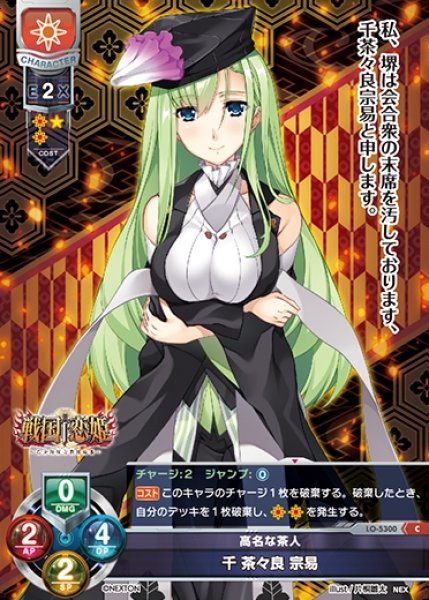 画像1: 【LO】高名な茶人 千 茶々良 宗易【C】LO-5300 (1)