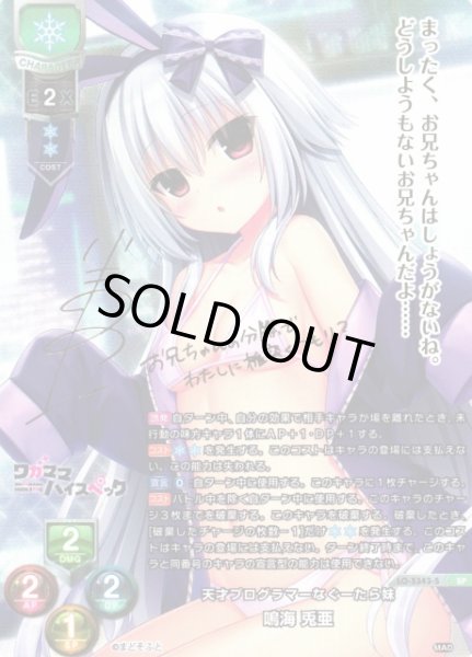 画像1: 【LO】天才プログラマーなぐーたら妹 鳴海 兎亜【SP】LO-5343-S (1)