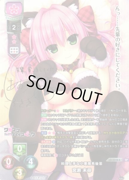 画像1: 【LO】料理上手な小悪魔系後輩 宮瀬 未尋【SP】LO-5348-S (1)