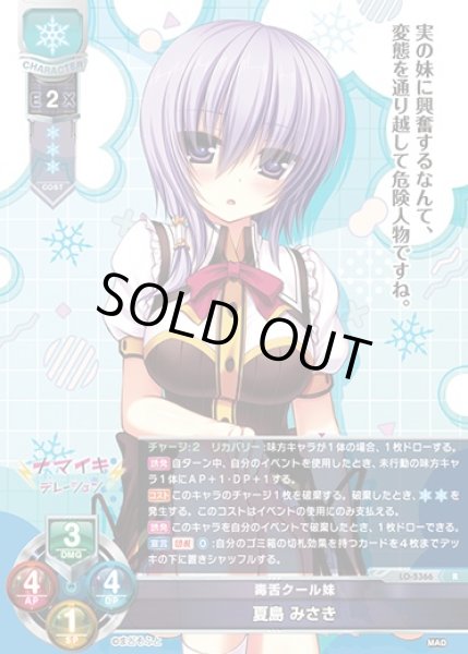 画像1: 【LO】毒舌クール妹 夏島 みさき【R】LO-5366 (1)