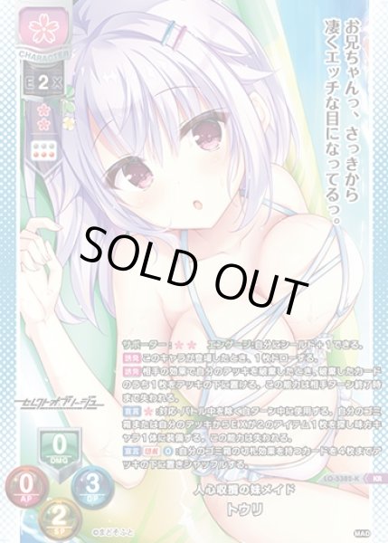 画像1: 【LO】人心収攬の妹メイド トウリ【KR】LO-5382-K (1)