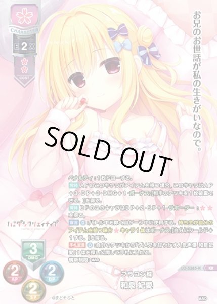 画像1: 【LO】ブラコン妹 和泉 妃愛【KR】LO-5385-K (1)