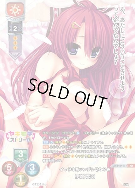 画像1: 【LO】イマドキ系ツンデレ幼なじみ 伊吹 恋羽【KR】LO-5424-K (1)