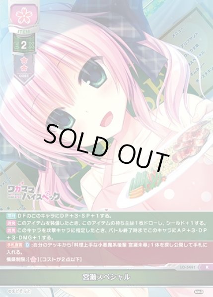 画像1: 【LO】宮瀬スペシャル【R】LO-5441 (1)