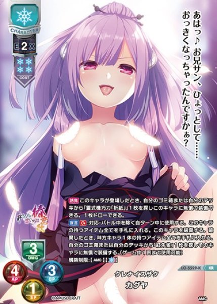 画像1: 【LO】※プレイ用特価品※クレナイスザク カグヤ【KR】LO-5529-K (1)