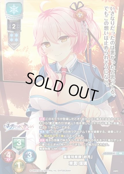 画像1: 【LO】霊障特務課「紗月」 東雲 瑠璃【KR】LO-5532-K (1)