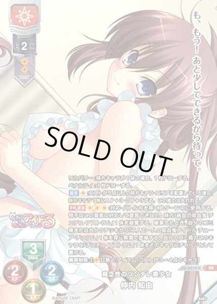画像1: 【LO】貧乏性のツンデレ美少女 仲内 知由【KR】LO-5610-K (1)